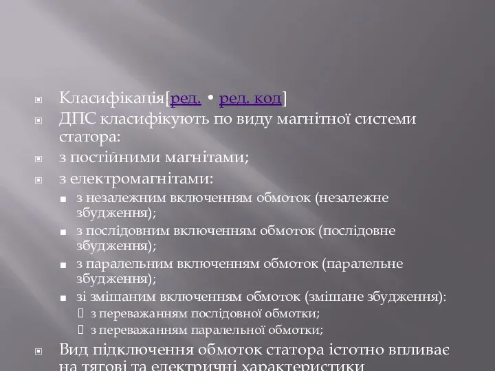 Класифікація[ред. • ред. код] ДПС класифікують по виду магнітної системи статора: