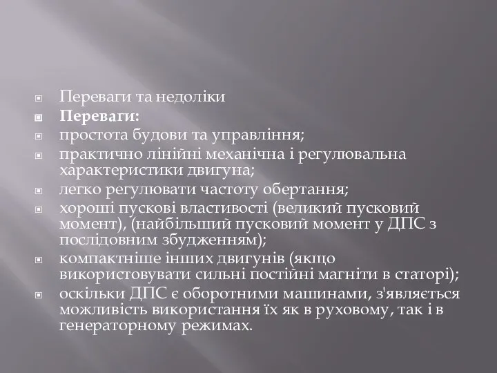 Переваги та недоліки Переваги: простота будови та управління; практично лінійні механічна