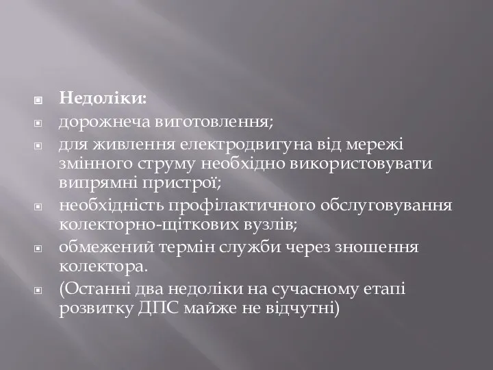 Недоліки: дорожнеча виготовлення; для живлення електродвигуна від мережі змінного струму необхідно