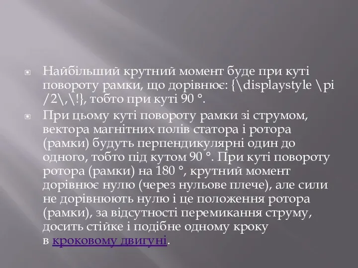 Найбільший крутний момент буде при куті повороту рамки, що дорівнює: {\displaystyle