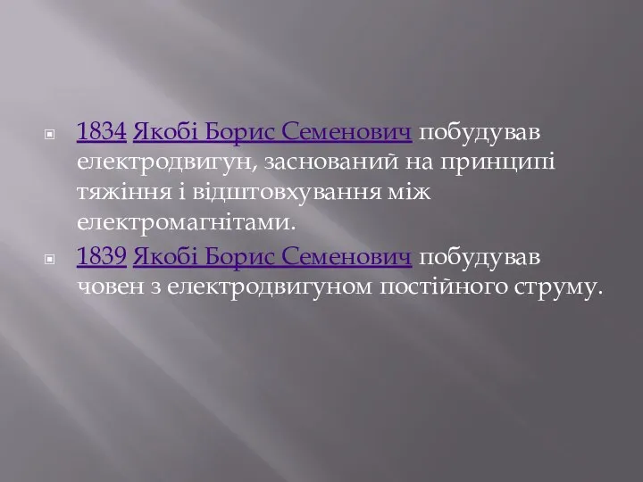 1834 Якобі Борис Семенович побудував електродвигун, заснований на принципі тяжіння і