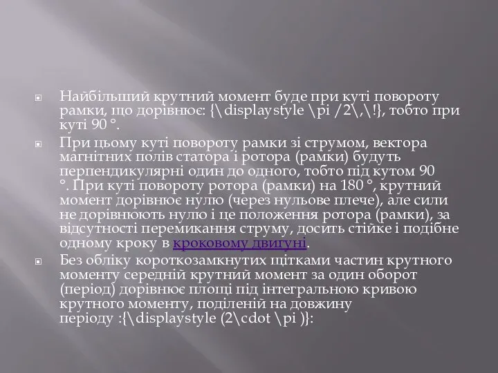 Найбільший крутний момент буде при куті повороту рамки, що дорівнює: {\displaystyle