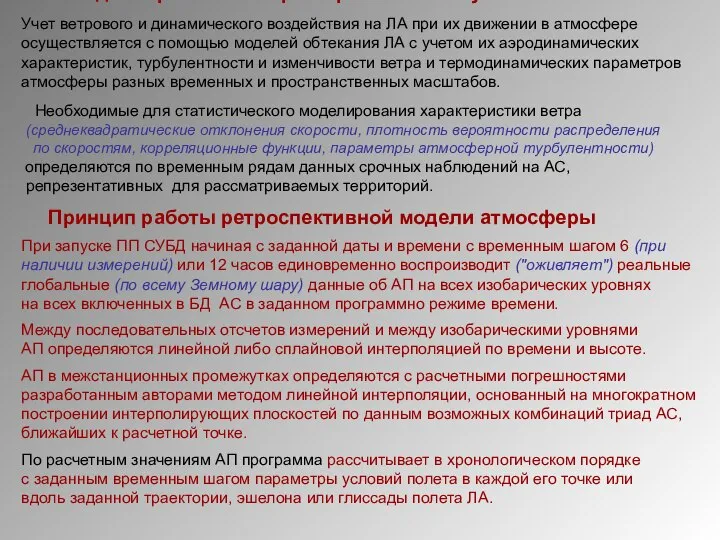 Модели физических факторов внешних условий полета Учет ветрового и динамического воздействия