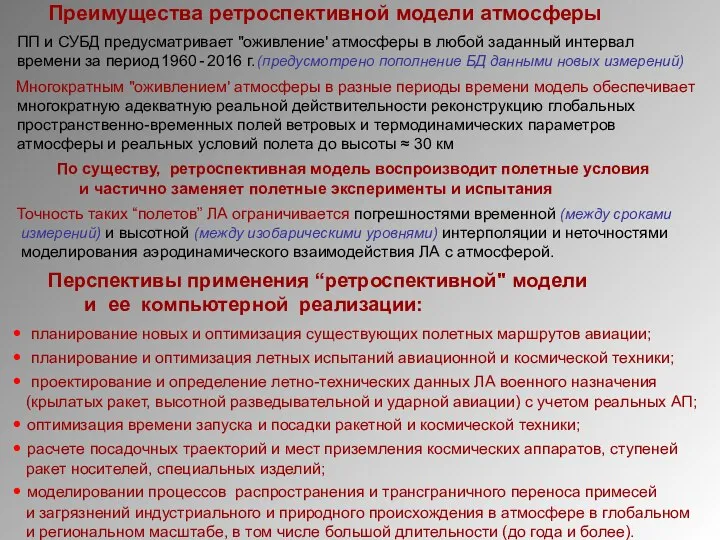 Преимущества ретроспективной модели атмосферы ПП и СУБД предусматривает "оживление' атмосферы в