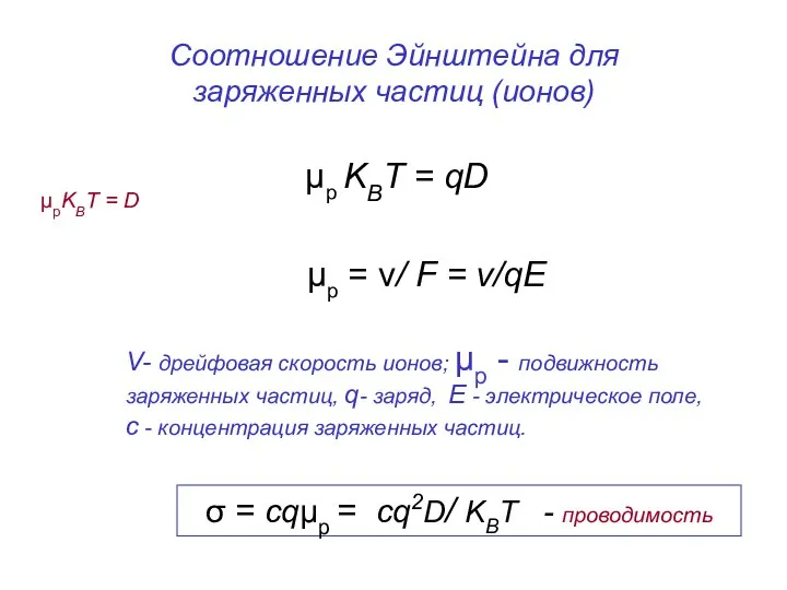 Соотношение Эйнштейна для заряженных частиц (ионов) μp KBT = qD μp