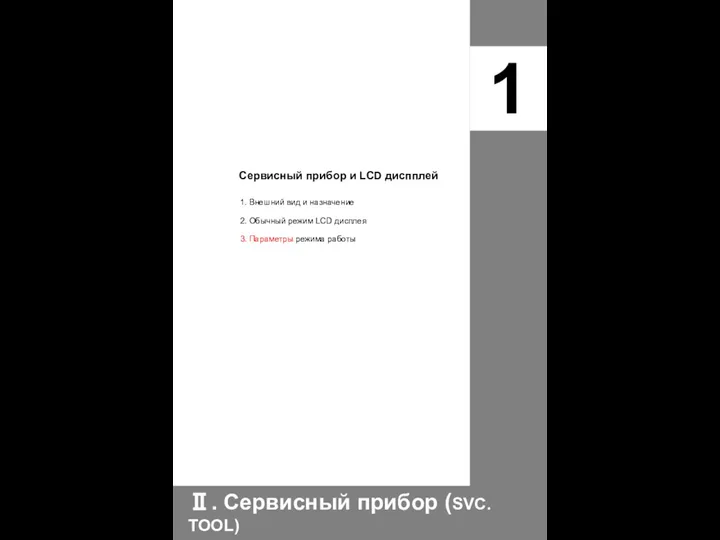 Сервисный прибор и LCD диспплей 1. Внешний вид и назначение 2.