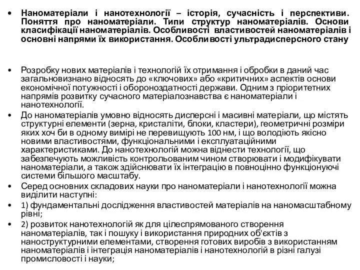 Наноматеріали і нанотехнології – історія, сучасність і перспективи. Поняття про наноматеріали.