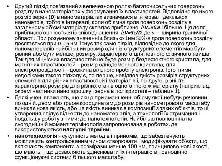 Другий підхід пов'язаний з величезною роллю багаточисельних поверхонь розділу в наноматеріалах