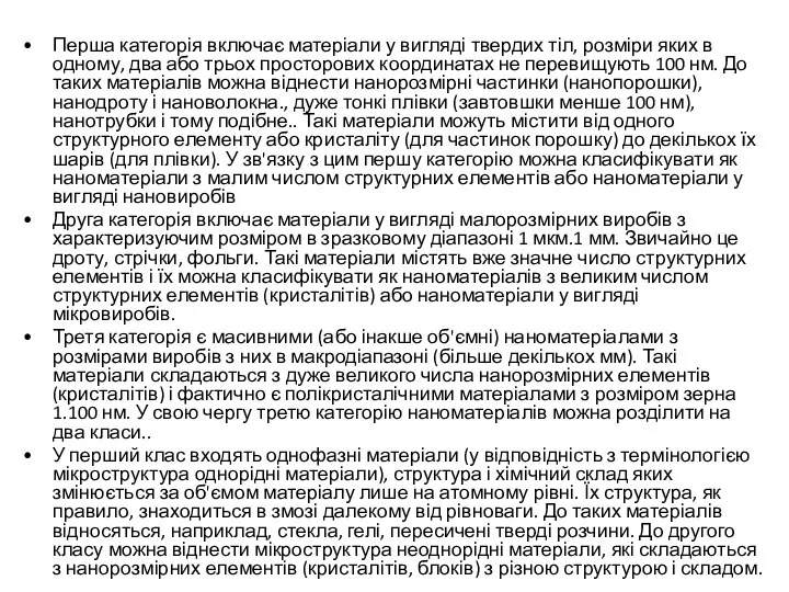 Перша категорія включає матеріали у вигляді твердих тіл, розміри яких в