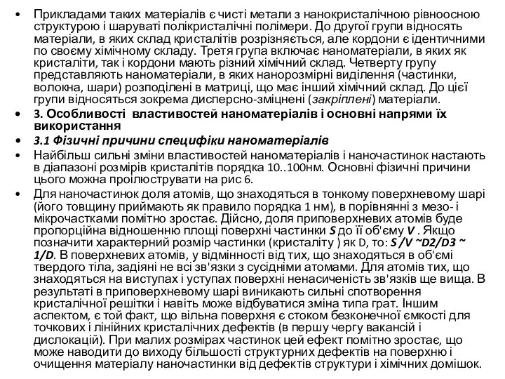 Прикладами таких матеріалів є чисті метали з нанокристалічною рівноосною структурою і