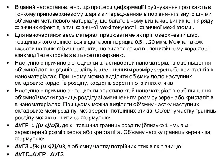 В даний час встановлено, що процеси деформації і руйнування протікають в