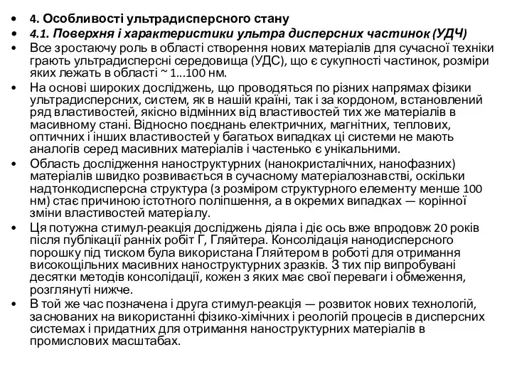 4. Особливості ультрадисперсного стану 4.1. Поверхня і характеристики ультра дисперсних частинок