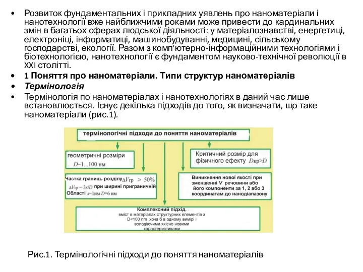 Розвиток фундаментальних і прикладних уявлень про наноматеріали і нанотехнології вже найближчими