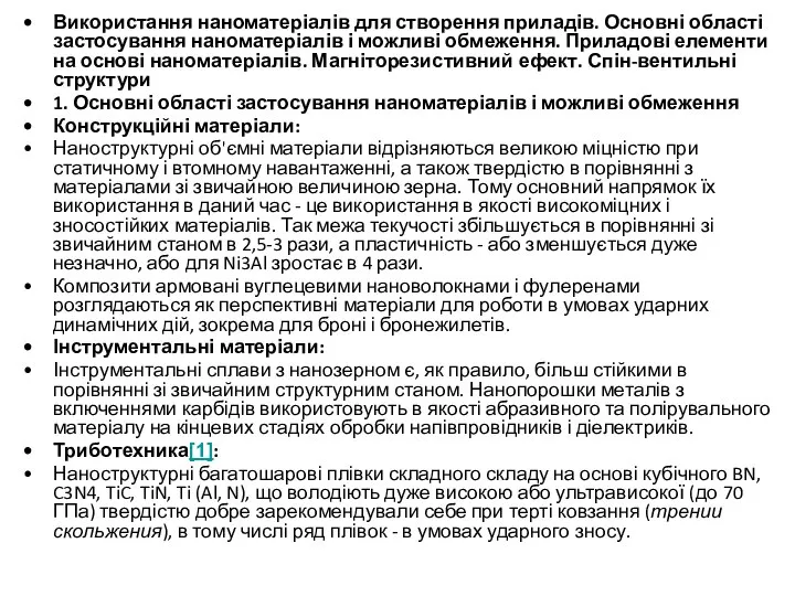 Використання наноматеріалів для створення приладів. Основні області застосування наноматеріалів і можливі