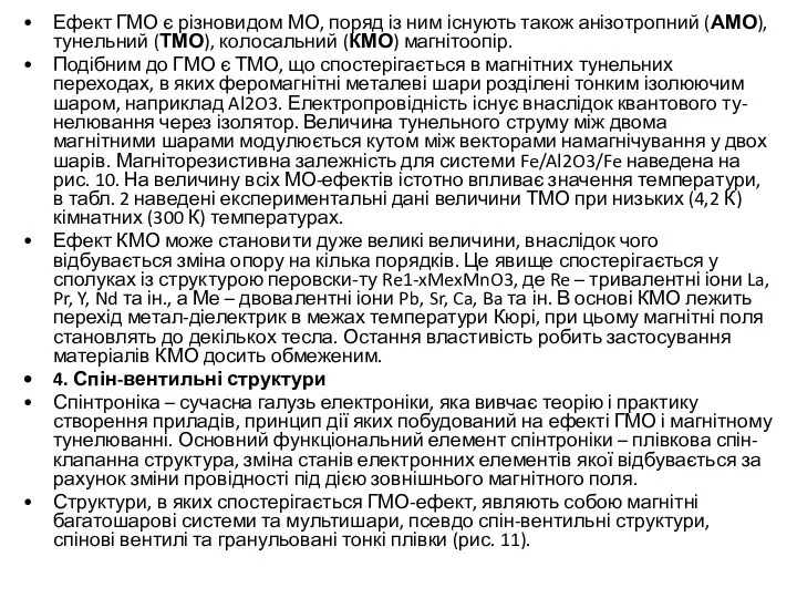 Ефект ГМО є різновидом МО, поряд із ним існують також анізотропний