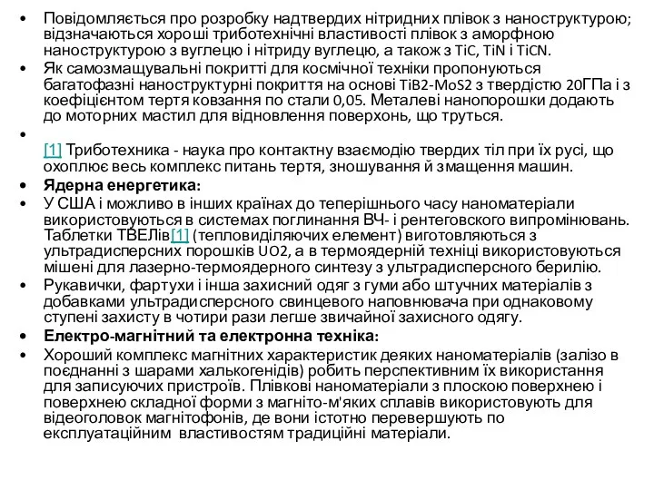 Повідомляється про розробку надтвердих нітридних плівок з наноструктурою; відзначаються хороші триботехнічні