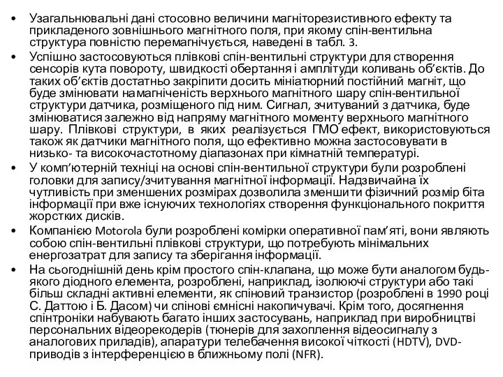 Узагальнювальні дані стосовно величини магніторезистивного ефекту та прикладеного зовнішнього магнітного поля,