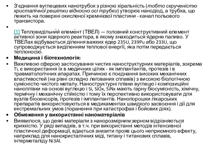 З'єднання вуглецевих нанотрубок з різною хіральність (тобто скрученістю кристалічної решітки відносно