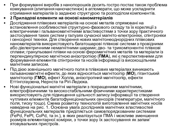 При формуванні виробів з нанопорошків досить гостро постає також проблема комкування