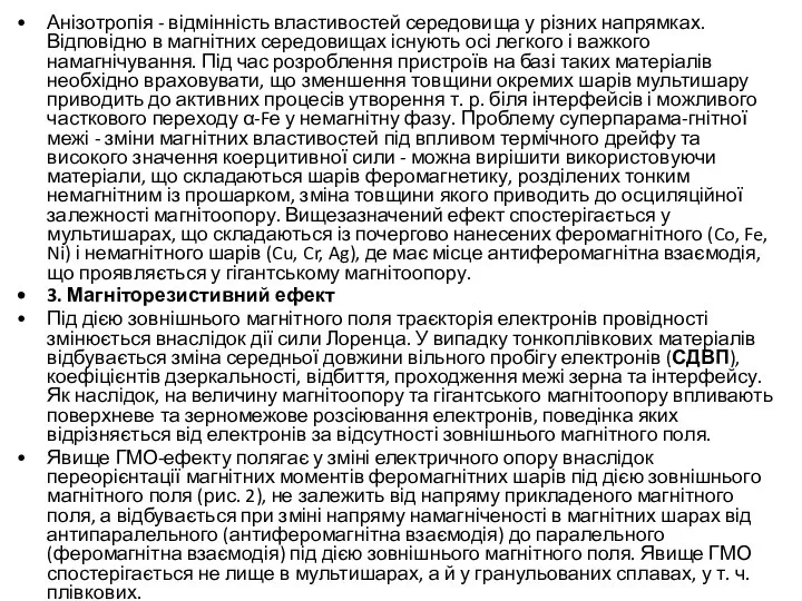 Анізотропія - відмінність властивостей середовища у різних напрямках. Відповідно в магнітних