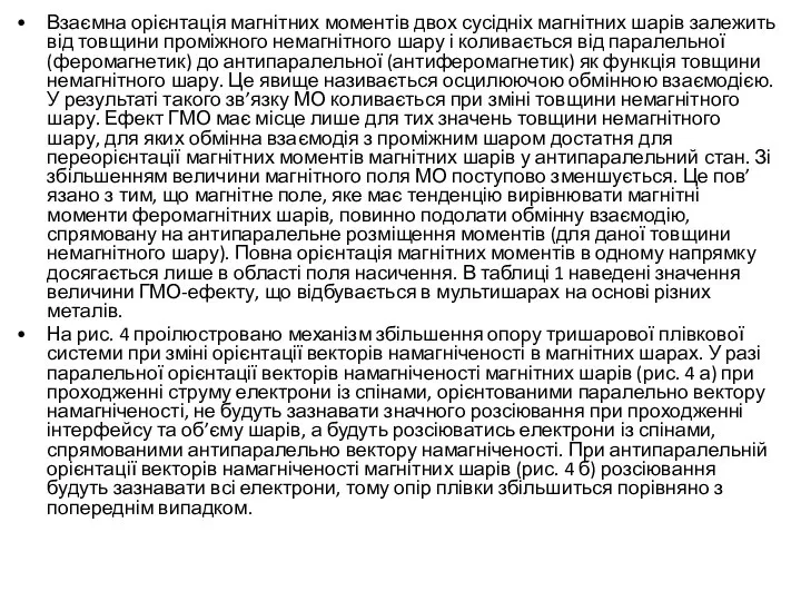 Взаємна орієнтація магнітних моментів двох сусідніх магнітних шарів залежить від товщини