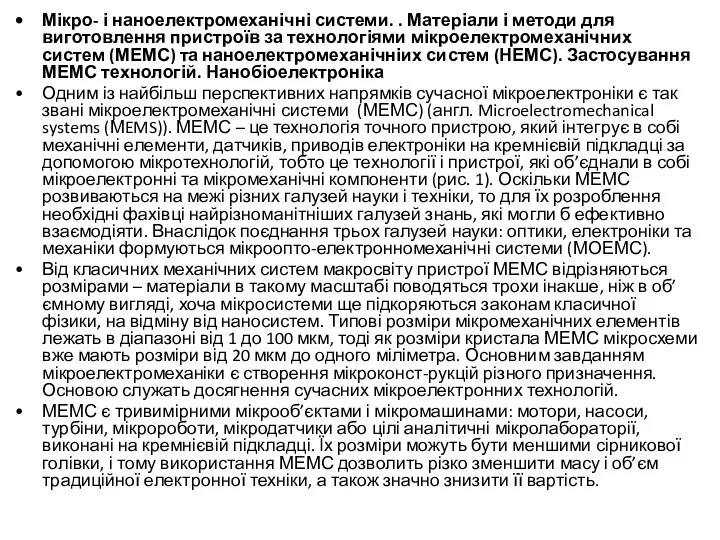 Мікро- і наноелектромеханічні системи. . Матеріали і методи для виготовлення пристроїв