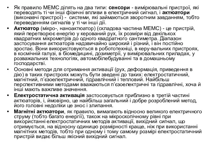 Як правило МЕМС ділять на два типи: сенсори - вимірювальні пристрої,