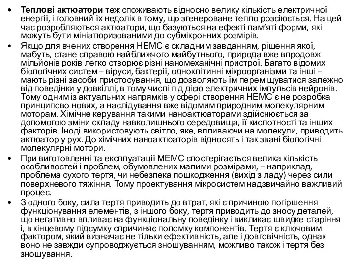 Теплові актюатори теж споживають відносно велику кількість електричної енергії, і головний