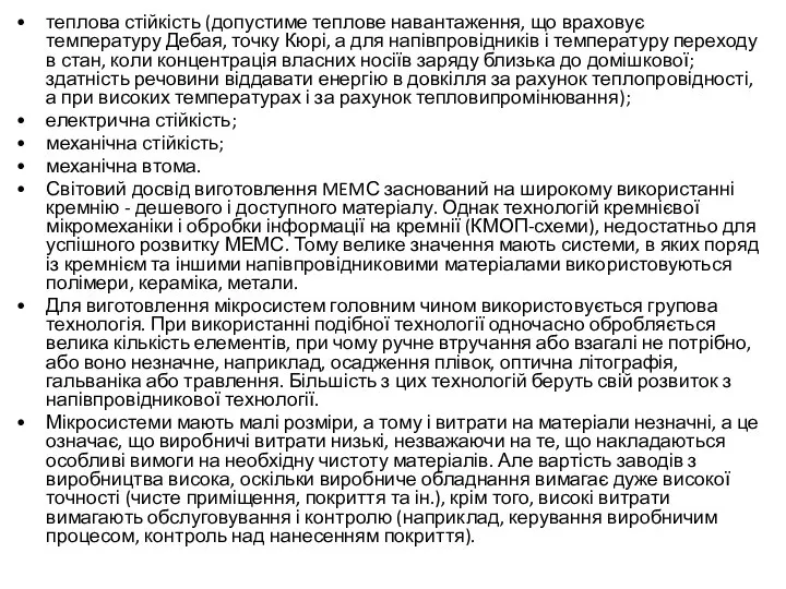 теплова стійкість (допустиме теплове навантаження, що враховує температуру Дебая, точку Кюрі,