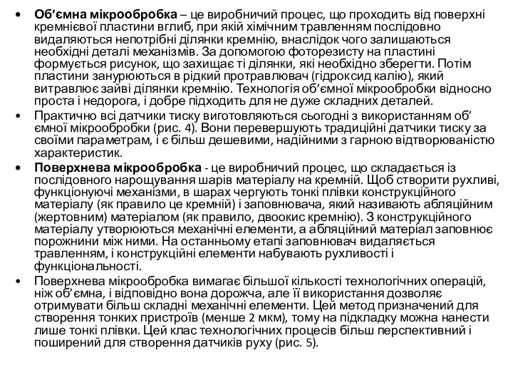 Об’ємна мікрообробка – це виробничий процес, що проходить від поверхні кремнієвої