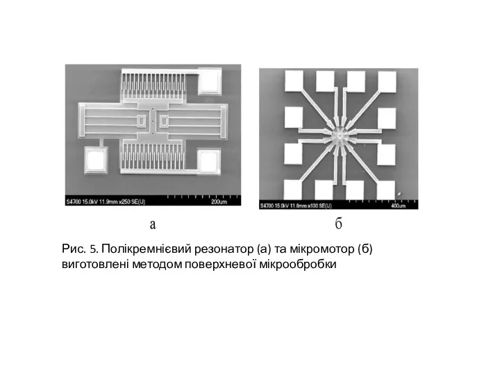 Рис. 5. Полікремнієвий резонатор (а) та мікромотор (б) виготовлені методом поверхневої мікрообробки