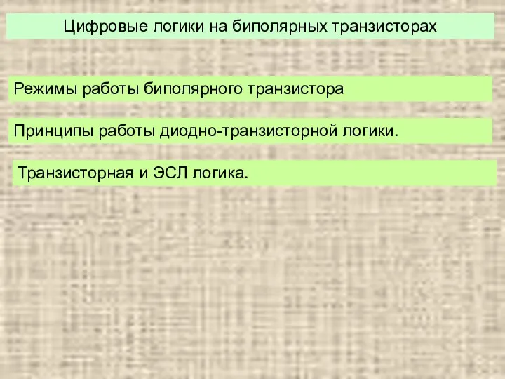 Цифровые логики на биполярных транзисторах Принципы работы диодно-транзисторной логики. Режимы работы