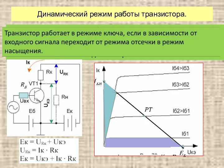 Динамический режим работы транзистора. Динамическим режимом работы транзистора называется такой режим,