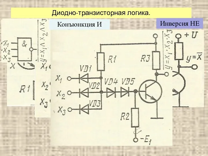 Диодно-транзисторная логика. Инверсия НЕ Повторение Конъюнкция И