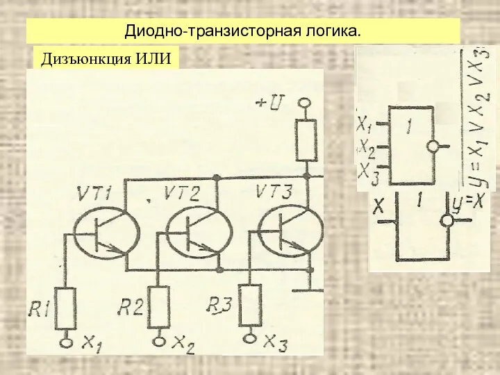 Диодно-транзисторная логика. Дизъюнкция ИЛИ