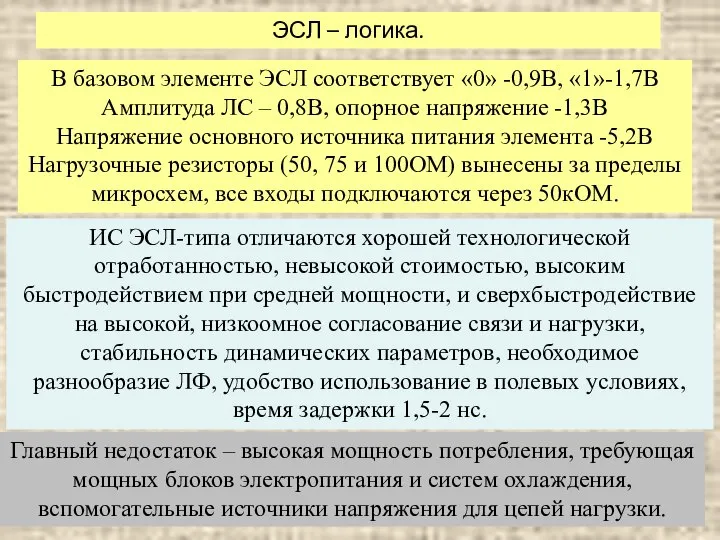 ЭСЛ – логика. В базовом элементе ЭСЛ соответствует «0» -0,9В, «1»-1,7В