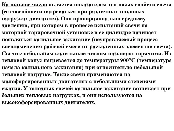 Калильное число является показателем тепловых свойств свечи (ее способности нагреваться при