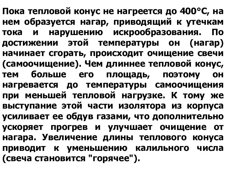 Пока тепловой конус не нагреется до 400°С, на нем образуется нагар,