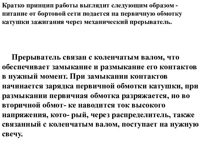 Прерыватель связан с коленчатым валом, что обеспечивает замыкание и размыкание его