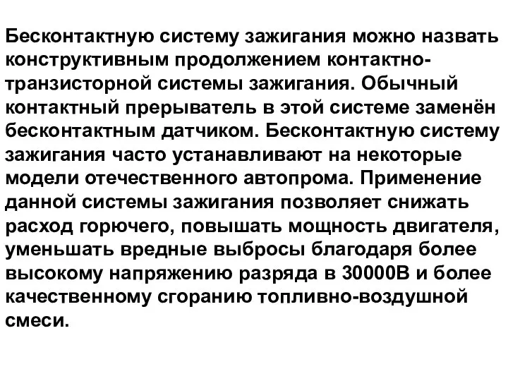 Бесконтактную систему зажигания можно назвать конструктивным продолжением контактно-транзисторной системы зажигания. Обычный