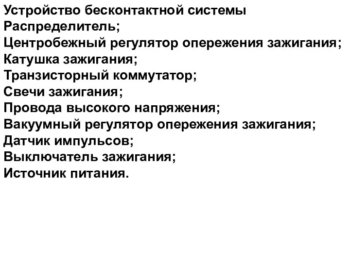 Устройство бесконтактной системы Распределитель; Центробежный регулятор опережения зажигания; Катушка зажигания; Транзисторный