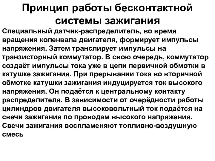 Принцип работы бесконтактной системы зажигания Специальный датчик-распределитель, во время вращения коленвала