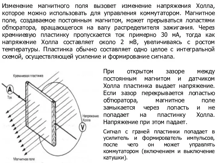 Изменение магнитного поля вызовет изменение напряжения Холла, которое можно использовать для