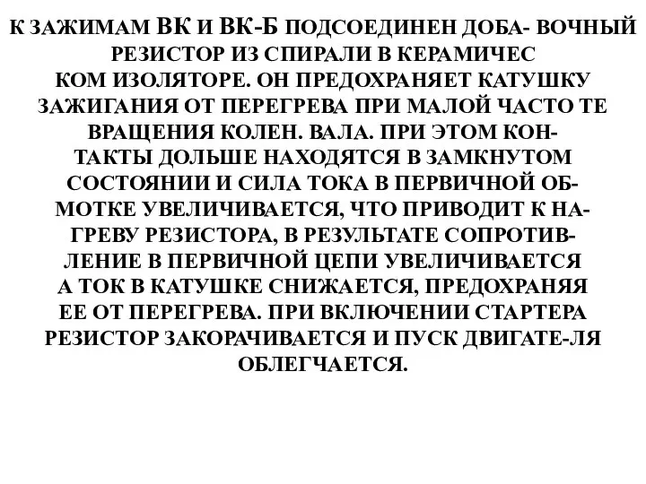 К ЗАЖИМАМ ВК И ВК-Б ПОДСОЕДИНЕН ДОБА- ВОЧНЫЙ РЕЗИСТОР ИЗ СПИРАЛИ