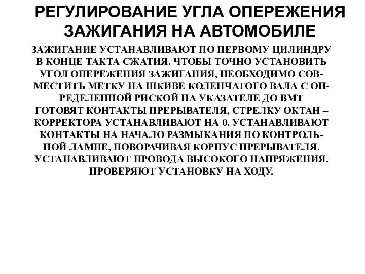 РЕГУЛИРОВАНИЕ УГЛА ОПЕРЕЖЕНИЯ ЗАЖИГАНИЯ НА АВТОМОБИЛЕ ЗАЖИГАНИЕ УСТАНАВЛИВАЮТ ПО ПЕРВОМУ ЦИЛИНДРУ