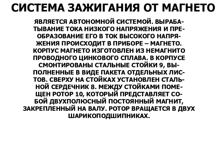 СИСТЕМА ЗАЖИГАНИЯ ОТ МАГНЕТО ЯВЛЯЕТСЯ АВТОНОМНОЙ СИСТЕМОЙ. ВЫРАБА- ТЫВАНИЕ ТОКА НИЗКОГО