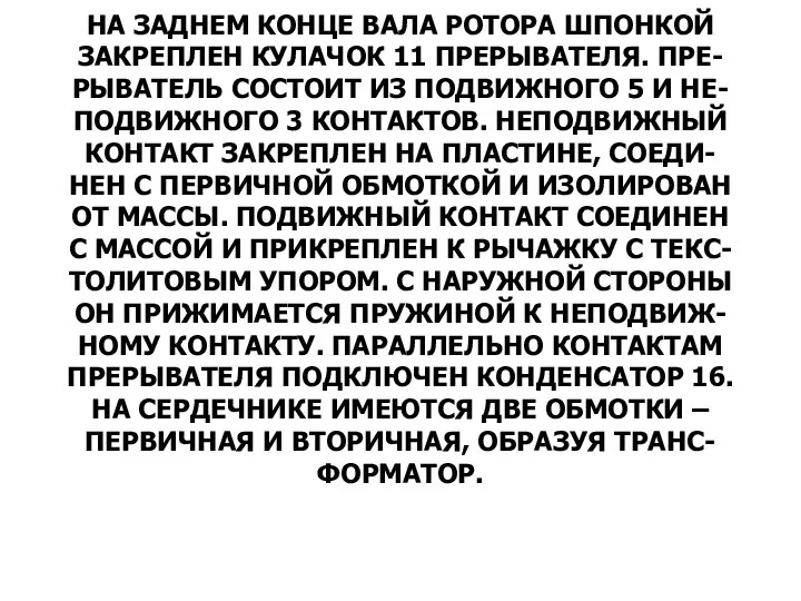 НА ЗАДНЕМ КОНЦЕ ВАЛА РОТОРА ШПОНКОЙ ЗАКРЕПЛЕН КУЛАЧОК 11 ПРЕРЫВАТЕЛЯ. ПРЕ-