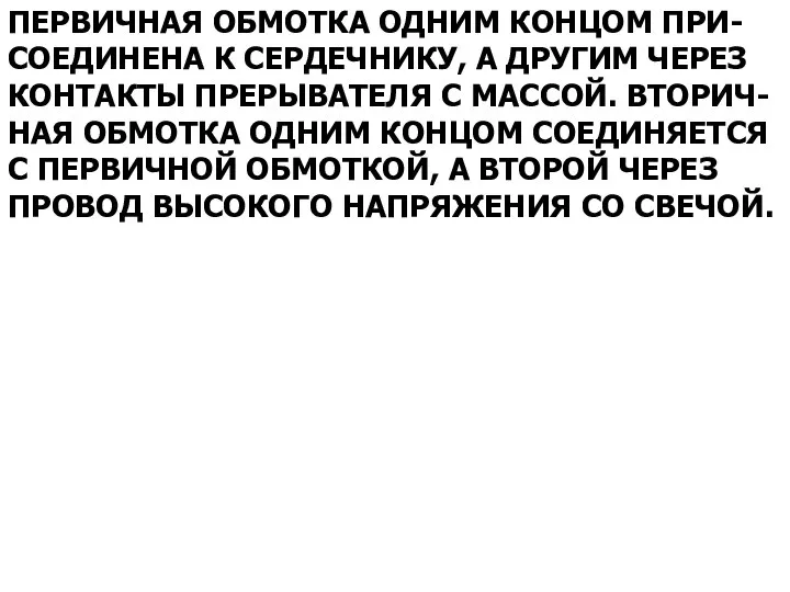 ПЕРВИЧНАЯ ОБМОТКА ОДНИМ КОНЦОМ ПРИ- СОЕДИНЕНА К СЕРДЕЧНИКУ, А ДРУГИМ ЧЕРЕЗ