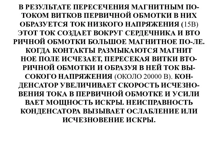 В РЕЗУЛЬТАТЕ ПЕРЕСЕЧЕНИЯ МАГНИТНЫМ ПО- ТОКОМ ВИТКОВ ПЕРВИЧНОЙ ОБМОТКИ В НИХ