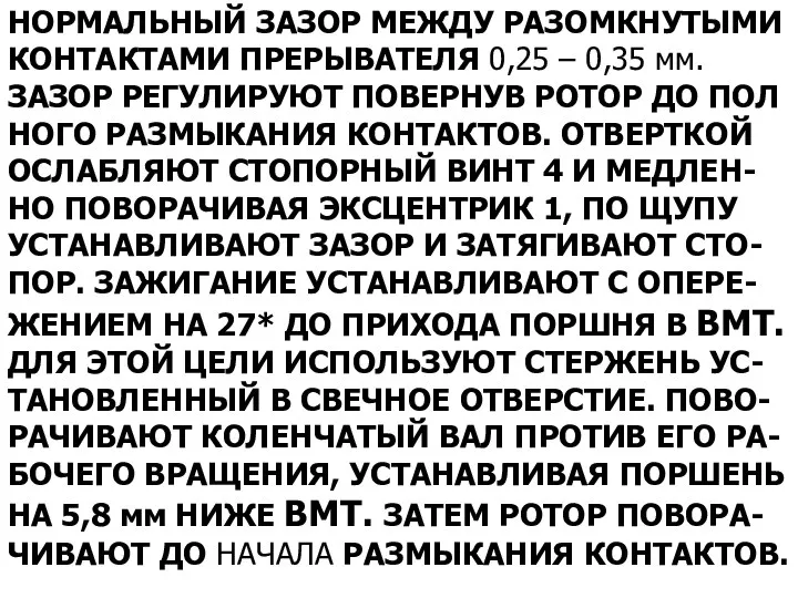 НОРМАЛЬНЫЙ ЗАЗОР МЕЖДУ РАЗОМКНУТЫМИ КОНТАКТАМИ ПРЕРЫВАТЕЛЯ 0,25 – 0,35 мм. ЗАЗОР